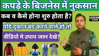 कपड़े के बिजनेस में नुकसान कब व कैसे होना शुरु होता है?|Readymade Garments Business Tips|Tejas Vlogs