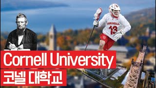 코넬 대학교 소개 / 아이비리그 명문대 / Cornell University / 진짜 자살율 1위일까? / 앤디쌤 과 코넬 Lacrosse 대표팀 스토리