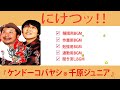 にけつッ 6【睡眠・作業bgm】『ケンドーコバヤシ×千原ジュニア』・「ケンコバ “暴走しそうな後輩”が1人いる 」話