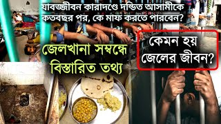 Indian Prison System । Prison Life । Indian Jail । জেলখানার জীবন । কারাগার । Karagar । Prison |