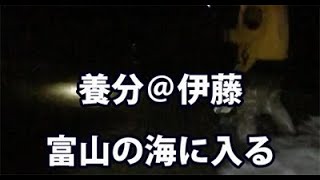 【養分伊藤くん日記】3/23：富山の夜の海に入る（かりちゃん＆ファニーさん）