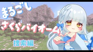 【 Minecraft 】桜バイオームがいい【 天乃りむ 】