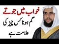 Losing Shoes in a dream? | Khwab mein Juta gum Hona? | Qari Abdul Basit Salfi