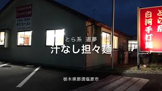 とら系白河手打麺 ドリームロード 道夢（栃木県那須塩原市）汁なし坦々麺