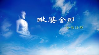 毗婆舍那 27-8-1 重點複習與補充說明