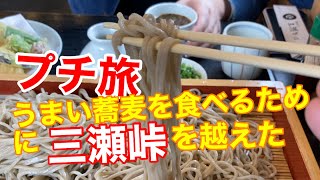 「プチ旅」うまい蕎麦を食べるため三瀬峠の蕎麦ロードを走った。