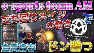 【荒野行動】AMフルパで大会出たら全員生存の圧倒的ドン勝つ!!【真剣】