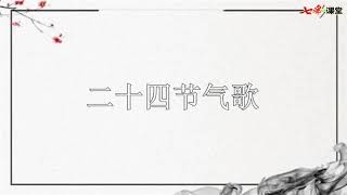 5 朗读 二十四节气歌 语文二年级下册 部编版人教版  朗读