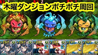 【木曜ダンジョン】ポチポチするだけ｜爆速周回編成