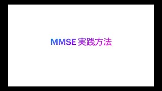 リハビリ必見！　MMSE実施＆採点方法について