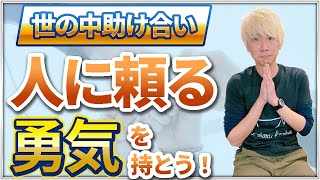 社長が教える！人に頼る勇気があると未来は明るいことを解説します【出版社の放課後】