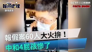 傻眼！報假案60人大火拚　中和4屁孩自拍爽錄「芭比Q」｜三立新聞網 SETN.com