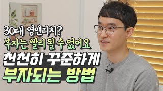 금수저도 30대 영앤리치도 아닌, 평범한 30대 직장인이 부자되는 재테크 공식