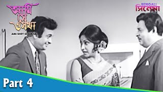 Ami Shey O Sakha | আমি সে ও সখা | Bengali Movie Part 04 | Uttam Kumar, Kaberi Bose