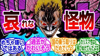 ドフラミンゴってなんだか可哀そうで嫌いにはなれないに対する読者の反応集【ワンピース】