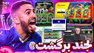 لجند PES برگشت 🥵 پک نومینیتینگ جدید 🤩 مربی جدید مورینیو 🔥 تخفیف مچ پس 😍 ای فوتبال