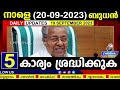 നാളെ 2023 സെപ്റ്റംബർ 20 ബുധൻ .5 കാര്യം.നാളെ നിർണ്ണായക ദിവസം എന്തും സംഭവിക്കും daily update