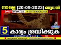 നാളെ 2023 സെപ്റ്റംബർ 20 ബുധൻ .5 കാര്യം.നാളെ നിർണ്ണായക ദിവസം എന്തും സംഭവിക്കും daily update