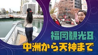 【福岡観光８】中洲から天神までぶらり散歩～一蘭本社総本店や水上公園など～