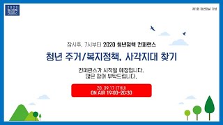 2020청년정책 콘퍼런스 2차 - 청년주거/복지청잭, 사각지대찾기