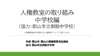 郡山市人権擁護委員協議会　人権教室の取り組み（中学校）