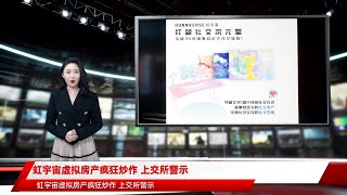 虹宇宙虚拟房产疯狂炒作 上交所警示