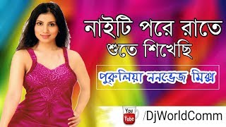 Nighty Pore Rate Sute Sikhechi || New Purulia Nonveg Song || DjMonJura