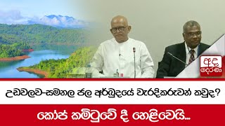 උඩවලව-සමනල ජල අර්බුදයේ වැරදිකරුවන් කවුද ?කෝප් කමිටුවේ දී හෙළිවෙයි...