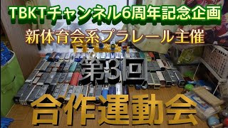 プラレールロワイヤルス　番外編　TBKTさん主催　合作運動会第16競技　平面交差