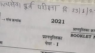 MPSC राज्य सेवा पूर्व परीक्षा 2021PYQविश्लषण प्रश्न 1ते50