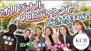 【オリジナルウエディング】ワタシらしい結婚式ってどう作る？ウェディングプランナーとの打合せをリアルに体験