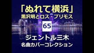 ぬれて横浜（黒沢明とロス・プリモス）／ジェントル三木名曲カバーコレクション(65)