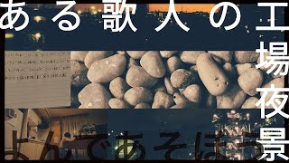 短歌vlog.3｜ある歌人の工場夜景