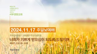 2024-11-17 서부경향교회 | 추수감사주일/교회설립1주년기념주일 - 너희가 기쁘게 받으심이 되도록 드릴지며(레위기 22장 29~30절) | 박윤석 목사