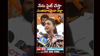 నేను ఫైట్ చేస్తా..అస్సలు వదిలిపెట్టను : Minister Roja l NTV