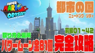 【都市の国ニュードンク・シティ】全８１個パワームーン攻略！取り方＆場所！実況解説　前編０１〜４２【スーパーマリオオデッセイ】