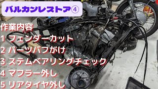 バルカン400【④】 リヤタイヤ外し　バフがけ　フェンダーカット