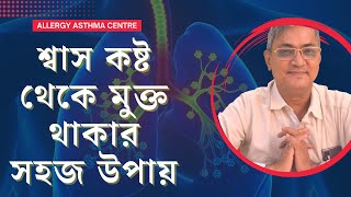 শ্বাস কষ্টের কারন কি ? শ্বাস কষ্ট থেকে মুক্ত থাকার সহজ উপায় | Dr. naren pandey