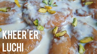 Kheer er Luchi | জিভে জল আনা ক্ষীরের লুচি | Famous Bengali Sweet Dish