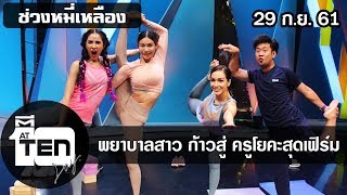 ตีสิบเดย์ ( 29 ก.ย. 61) หมี่เหลือง : พยาบาลสาว ก้าวสู่ ครูโยคะสุดเฟิร์ม