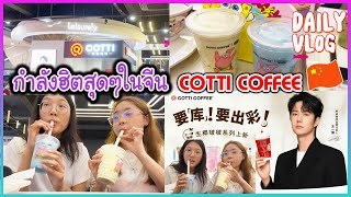 ร้านคาเฟ่ที่จีน🇨🇳 กำลังฮิตสุดๆ Cotti Coffee กาแฟจีนบุกไทย #fujian #fuzhou | PreyaRL | พี่ใบเตย