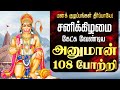 🔴 LIVE SONGS | வெற்றி தரும் சனிக்கிழமை கேட்க வேண்டிய அனுமான் 108 போற்றி Hanuman 108 Potri