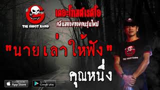 THE GHOST RADIO | นายเล่าให้ฟัง | คุณหนึ่ง | 29 พฤษภาคม 2563 | TheGhostRadio ฟังเรื่องผีเดอะโกส