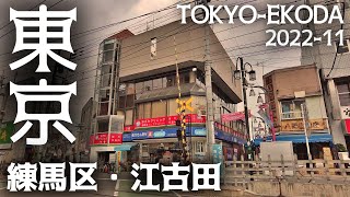 東京23区駅前散歩 江古田 練馬区 西武池袋線 Tokyo Cityscape Nerima Ekoda walk