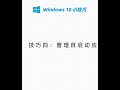 win10 小技巧（下）突出显示选中窗口 管理自启动应用 windows10 电脑 win10 windows10