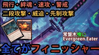 【MTGアリーナ】全クリーチャーがフィニッシャーになる「常盤木喰い」｜スタンダード【団結のドミナリア】BO1