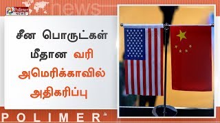 சீன இறக்குமதிப் பொருட்கள் மீதான வரி விதிப்பு அமெரிக்காவில் அதிகரிப்பு | #AmericaVsChina