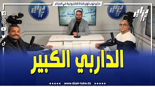 الداربي العاصمي يلفت الأنظار ..الكوكي مدربا لوفاق سطيف وكرة اليد الجزائرية من السيء إلى الأسوء