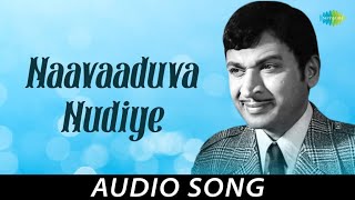 Naavaaduva Nudiye Audio Song | Gandhada Gudi | Dr. Rajkumar, Kalpana, M.P. Shankar | Rajan-Nagendra