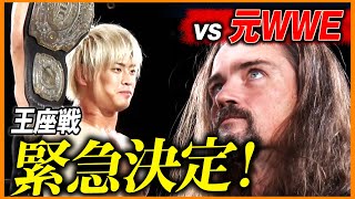 【緊急速報】NOSAWA論外 が元WWEのスーパースターを連れて来やがった！最高峰のGHC王座戦　が緊急決定！｜次週 11.25(月) MONDAY MAGIC ep Finalはユニバースで生中継！